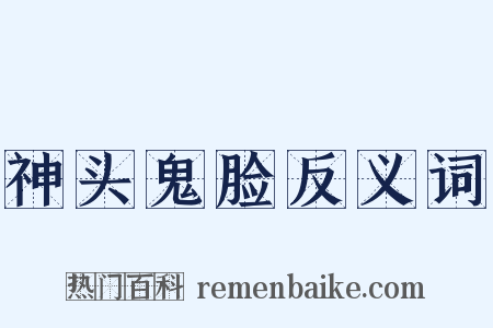 神头鬼脸反义词是什么意思的图片